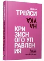 Наука кризисного управления. Стратегии действий в сложных обстоятельствах - Брайан Трейси - 2024 год