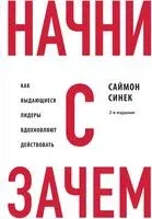 Начни с "Зачем?" - Саймон Синек - 2025 год