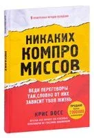 Никаких компромиссов. Веди переговоры так, словно от них зависит твоя жизнь - Крис Восс - 2022 год
