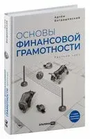 Основы финансовой грамотности - Артем Богдашевский - 2023 год
