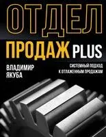 Отдел продаж PLUS. Системный подход к отлаженным продажам - Владимир Якуба - 2025 год