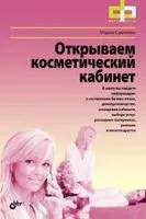 Открываем косметический кабинет - Мария Савченко - 2011 год