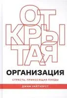 Открытая организация. Страсть приносящая плоды - Джим Уайтхёрст - 2019 год