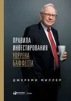 Правила инвестирования Уоррена Баффетта - Джереми Миллер - 2021 год