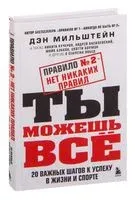 Правило №2 – нет никаких правил. Ты можешь всё. 20 важных шагов к успеху в жизни и спорте - Дэн Мильштейн - 2023 год