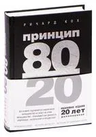 Принцип 80/20 - Ричард Кох - 2022 год
