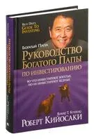 Руководство богатого папы по инвестированию - Роберт Кийосаки - 2022 год