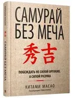 Самурай без меча - Китами Масао - 2025 год