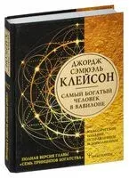 Самый богатый человек в Вавилоне. Классическое издание, исправленное и дополненное - Джордж Клейсон - 2023 год