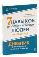 Семь навыков высокоэффективных людей на практике. Дневник формирования полезных привычек - Стивен Кови - 2023 год