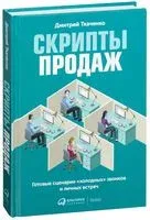 Скрипты продаж. Готовые сценарии "холодных" звонков и личных встреч - Дмитрий Ткаченко - 2024 год