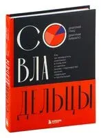 Совладельцы. Как не превратить компанию в поле боя и сделать бизнес-партнерство долгим, надежным и прибыльным - Дмитрий Гриц, Дмитрий Кибкало - 2025 год