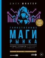 Таинственные маги рынка. Лучшие трейдеры, о которых вы никогда не слышали - Джек Швагер - 2025 год