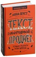 Текст, который продает товар, услугу или бренд - Анна Шуст - 2018 год