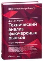 Технический анализ фьючерсных рынков - Джон Дж. Мэрфи - 2022 год