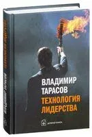 Технология лидерства - Владимир Тарасов - 2017 год