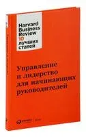 Управление и лидерство для начинающих руководителей - 2023 год