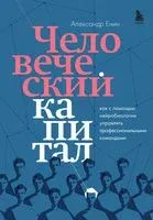 Человеческий капитал. Как с помощью нейробиологии управлять профессиональными командами - Александр Енин - 2022 год