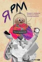 Я РМ. Проджект-менеджер: системный подход и лучшие практики - Сергей Филимонов - 2022 год
