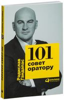 101 совет оратору - Радислав Гандапас - 2021 год