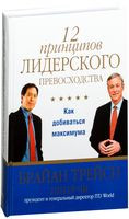 12 принципов лидерского превосходства - Брайан Трейси, Питер Чи - 2014 год