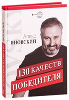 130 качеств победителя - Алекс Яновский - 2019 год