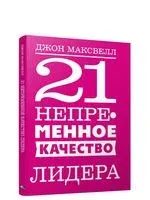 21 непременное качество лидера - Джон Максвелл - 2020 год