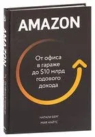 Amazon. От офиса в гараже до $10 млрд годового дохода - Натали Берг, Мия Найтс - 2020 год