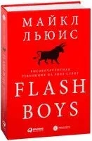Flash Boys. Высокочастотная революция на Уолл-стрит - Майкл Льюис - 2024 год
