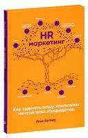 HR-маркетинг. Как сделать вашу компанию мечтой всех кандидатов - Илья Батлер - 2025 год