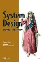 System Design. Пережить интервью - Чжиюн Тань - 2025 год
