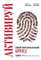 Активируй свой персональный бренд. 100+ кейсов для повышения эффективности бизнеса - Мария Азаренок, Екатерина Азизова - 2025 год