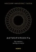 Антихрупкость - Нассим Талеб - 2024 год
