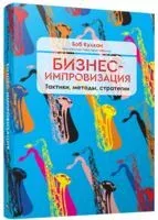 Бизнес-импровизация. Тактики, методы, стратегии - Боб Кулхан - 2018 год