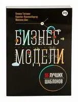 Бизнес-модели: 55 лучших шаблонов - Каролин Франкенбергер, Микаэла Чик - 2022 год