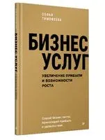 Бизнес услуг: увеличение прибыли и возможности роста - Софья Тимофеева - 2025 год