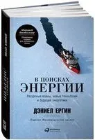 В поисках энергии. Ресурсные войны, новые технологии и будущее энергетики - Дэниел Ергин - 2021 год