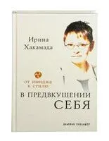 В предвкушении себя. От имиджа к стилю - Ирина Хакамада - 2025 год