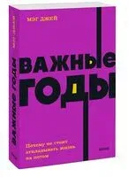 Важные годы. Почему не стоит откладывать жизнь на потом - Мэг Джей - 2023 год