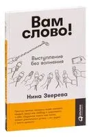 Вам слово! Выступление без волнения - Нина Зверева - 2022 год