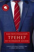 Ваш персональный тренер по успешной жизни. Подарочный комплект - Стив Кэмб, Шейн Сноу, Джон Эйкафф - 2021 год