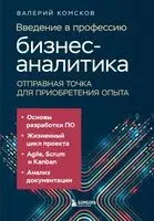 Введение в профессию бизнес-аналитика. Отправная точка для приобретения опыта - Валерий Комсков - 2025 год