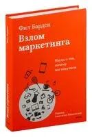 Взлом маркетинга. Наука о том, почему мы покупаем - Фил Барден - 2025 год