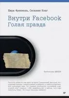 Внутри Facebook. Голая правда - Сесилия Кэнг, Шира Френкель - 2022 год