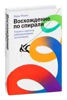 Восхождение по спирали. Теория и практика реформирования организаций - Марк Розин - 2024 год