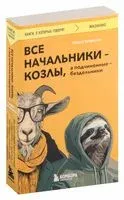 Все начальники – козлы, а подчинённые – бездельники - Томас Эриксон - 2024 год