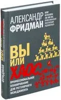Вы или хаос. Профессиональное планирование для регулярного менеджмента - Александр Фридман - 2015 год
