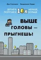 Выше головы – прыгнешь! Делай в 10х меньше, получай в 10х больше - Дэн Салливан, Бенжамин Харди - 2024 год