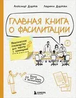 Главная книга о фасилитации. Практическое руководство для работы с командами - Александр Дудоров, Людмила Дудорова - 2025 год