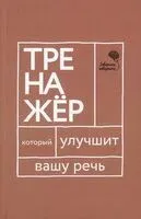 Говорите, говорите. Тренажер, который улучшит вашу речь - Елена Бабкова, Наталья Катэрлин - 2022 год